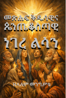መጽሐፍ_ቅዱሳዊና_ጴንጤቆስጣዊ_ነገረ_ልሳን.pdf